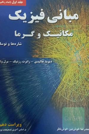 فیزیک هالیدی_شیمی مورتیمر_ریاضی سیلورمن_کامپیوتر فرترن