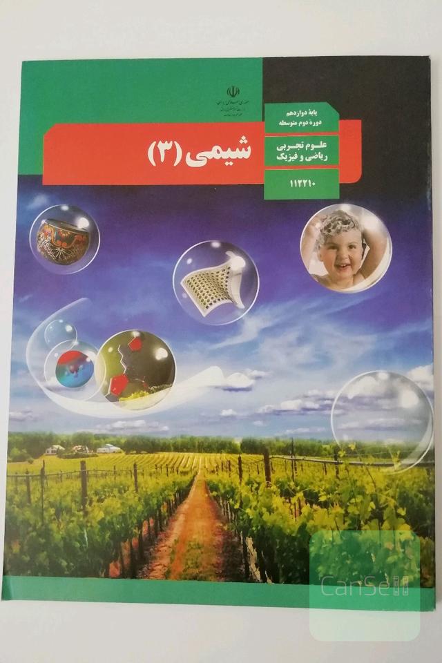 کتاب درسی شیمی دوازدهم 