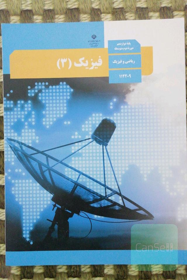 کتاب درسی فیزیک دوازدهم ریاضی