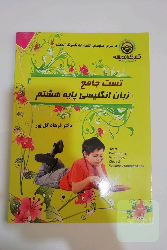 کتاب تست جامع زبان انگلیسی هشتم 
