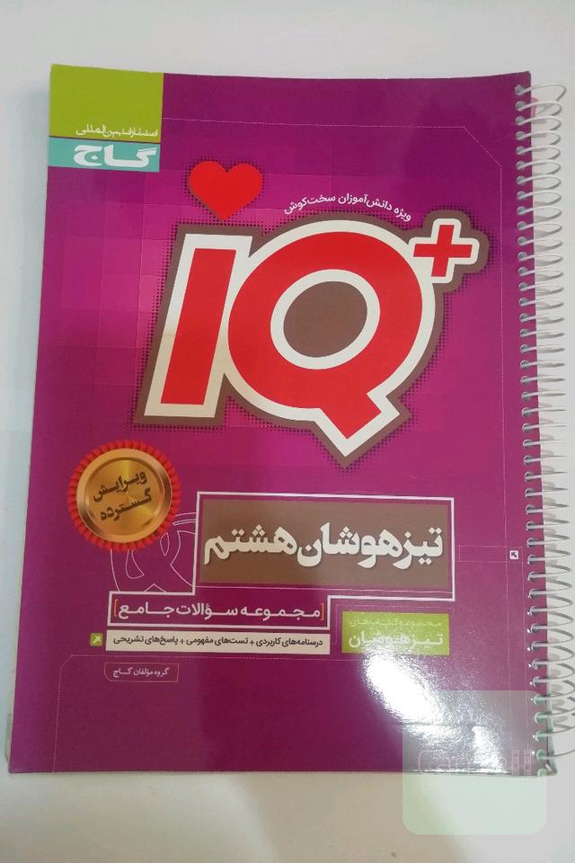 کتاب تیزهوشان آی کیو هشتم