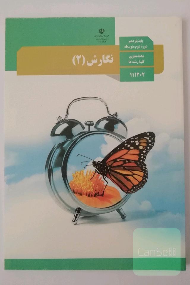 کتاب درسی نگارش یازدهم 