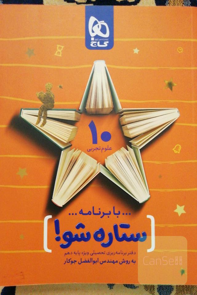 دفتر برنامه ریزی تحصیلی دهم تجربی ستاره شو گاج