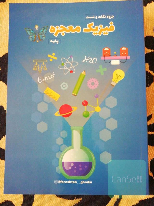 فیزیک جامع دهم یازدهم معجزه مامان پاپلی فرشته قدسی