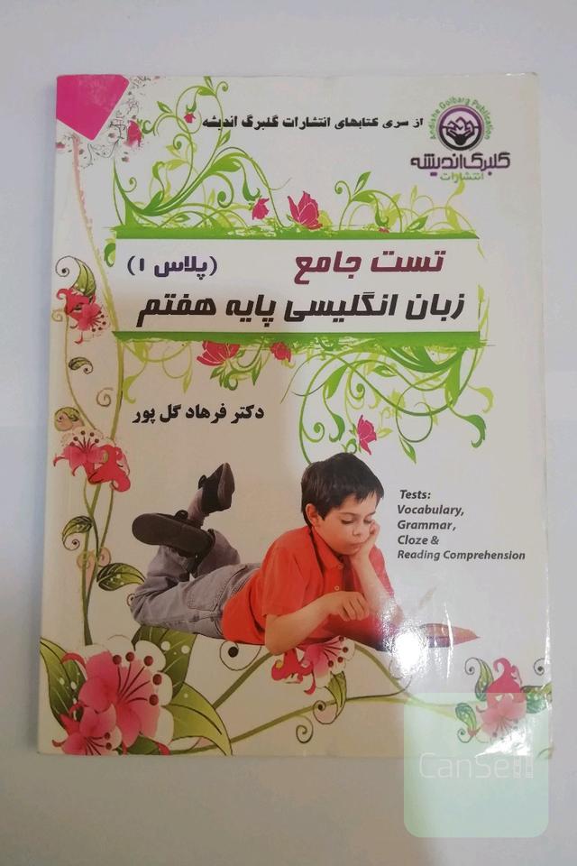 کتاب تست جامع زبان انگلیسی هفتم