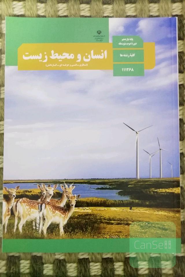 کتاب درسی انسان و محیط زیست یازدهم تجربی و ریاضی 