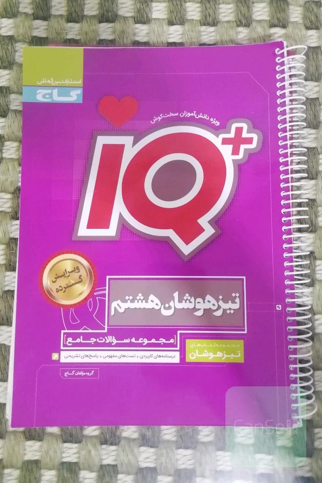 تیزهوشان هشتم آی کیو 