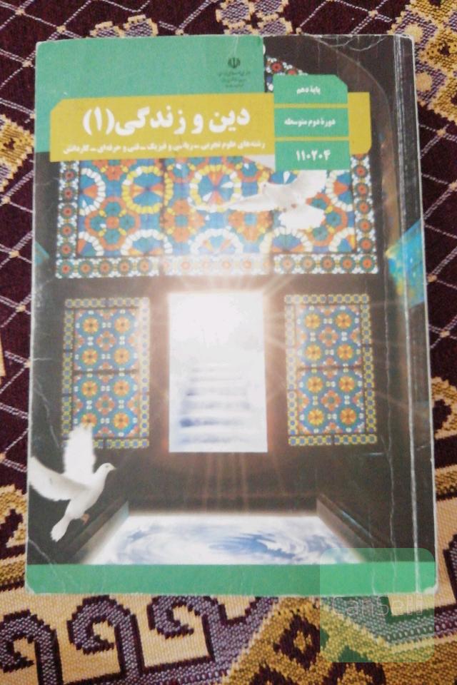 کتاب درسی دین و زندگی دهم 