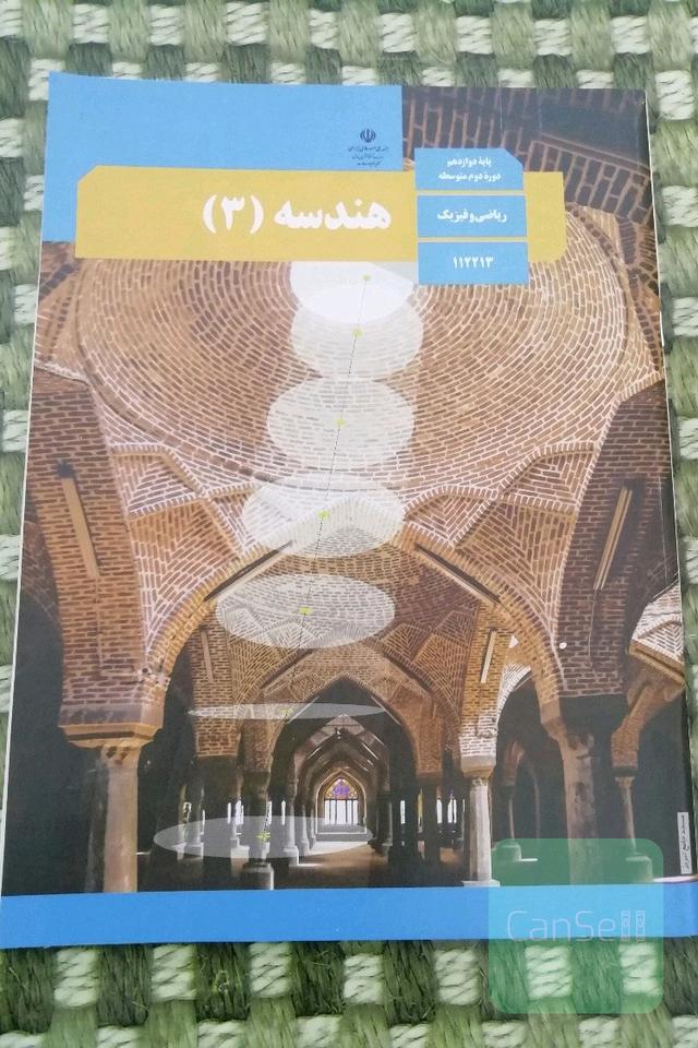 کتاب درسی هندسه دوازدهم ریاضی