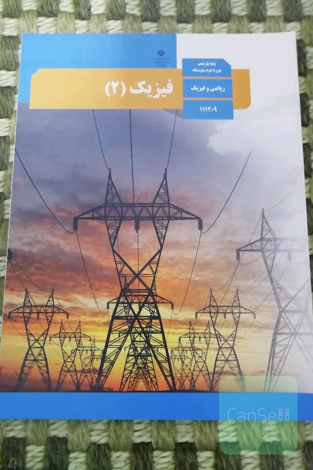 کتاب درسی فیزیک یازدهم ریاضی 
