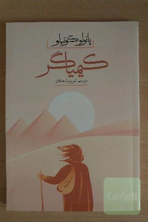 کیمیاگر