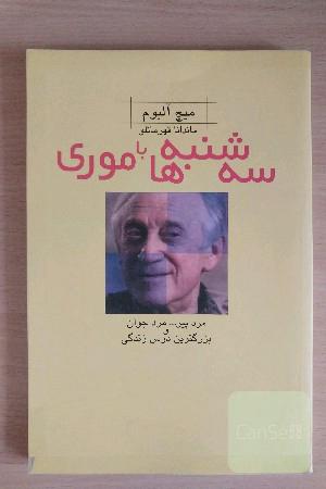 سه‌شنبه‌ها با موری: مرد پیر، مرد جوان و بزرگ‌ترین درس زندگی