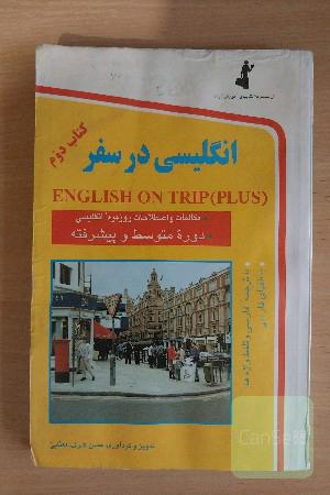 انگلیسی در سفر: مکالمات و اصطلاحات روزمره انگلیسی (سطح متوسط و پیشرفته)