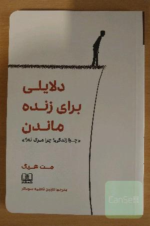 دلایلی برای زنده ماندن: چرا زندگی؟ چرا مرگ نه؟