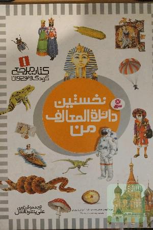 نخستین دائره‌المعارف من