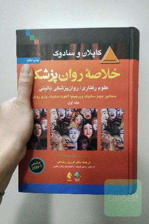 خلاصه روانپزشکی: علوم رفتاری - روانپزشکی بالینی