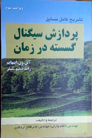 تشریح کامل مسایل پردازش سیگنال گسسته در زمان