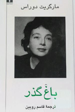 باغ گذر 