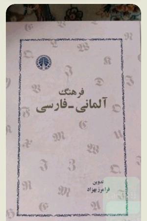 فرهنگ آلمانی فارسی 