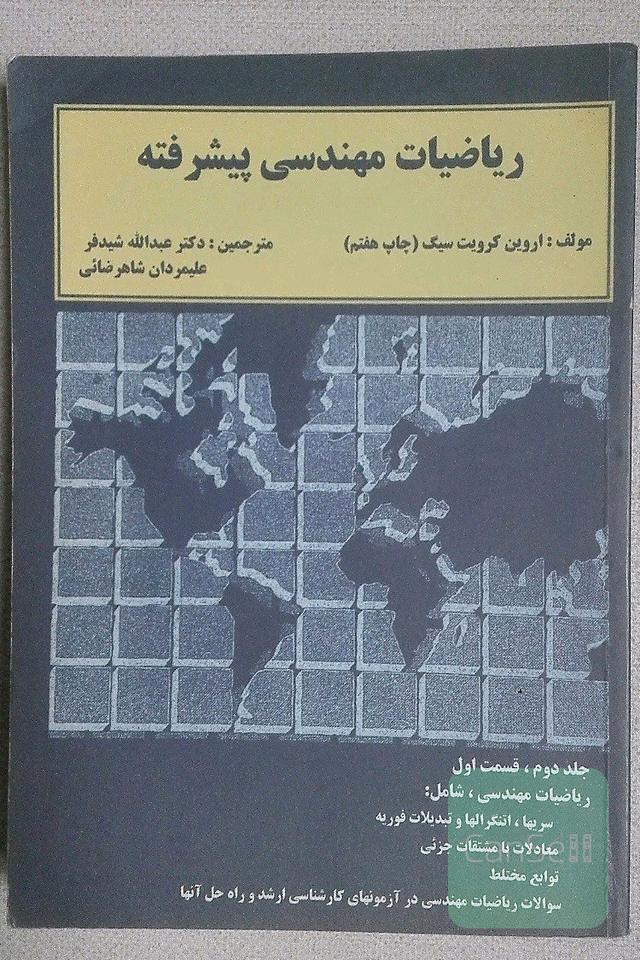 ریاضیات مهندسی پیشرفته