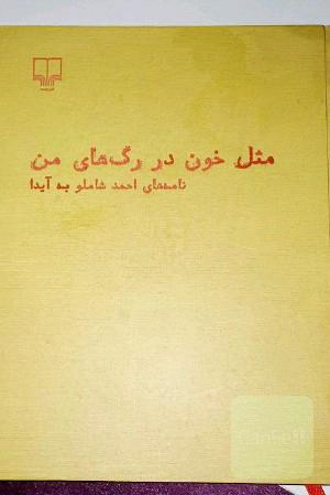 مثل خون در رگ های من