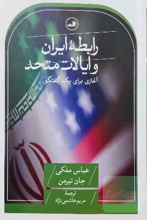 رابطه‌ی ایران و ایالات متحد