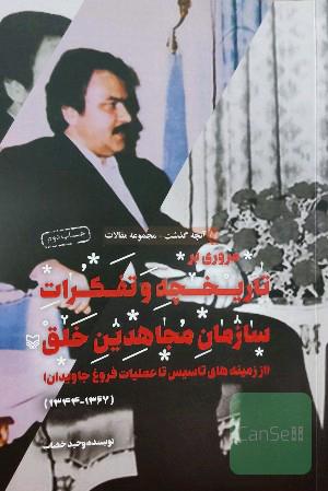 مروری بر تاریخچه و تفکرات سازمان مجاهدین خلق از زمینه‌های تاسیس تا عملیات فروغ جاویدان (1367 - 1344)