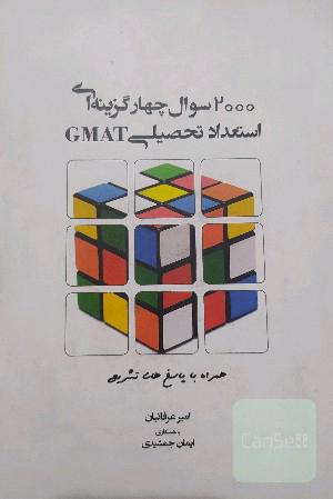 2000تست استعداد تحصیلی GMAT عرفانیان