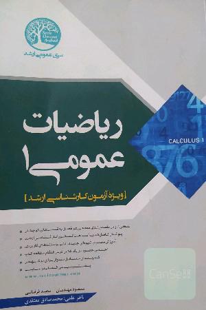 ریاضیات عمومی  1سری عمران