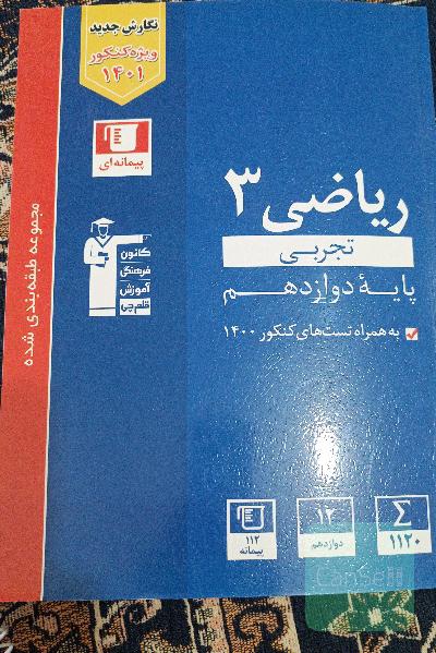 ریاضی دوازدهم آبی کانون 