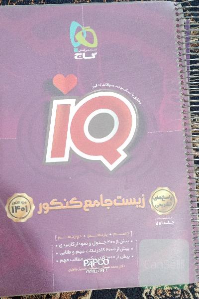  جامع کنکورIQ