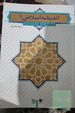 اندیشه اسلامی 1