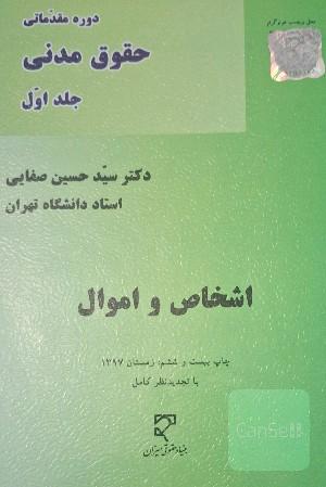 دوره مقدماتی حقوق مدنی: اشخاص و اموال