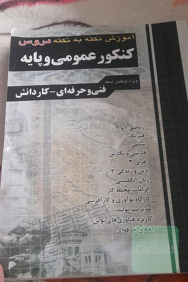 آموزش نکته به نکته کنکور عمومی و پایه به همراه دروس شایستگی‌های غیرفنی ...
