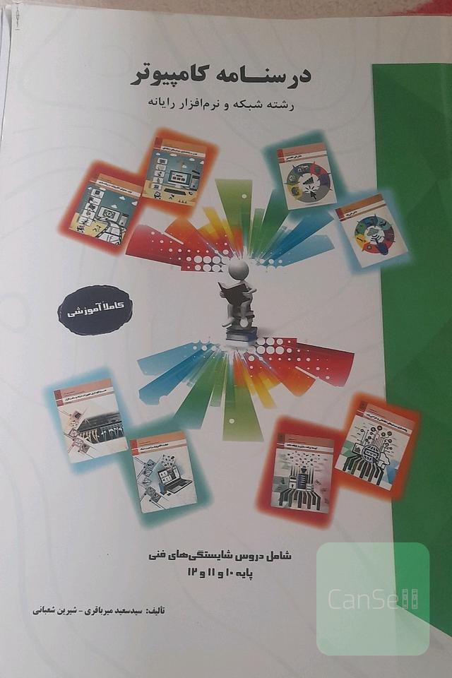 درسنامه کامپیوتر: رشته شبکه و نرم‌افزار رایانه