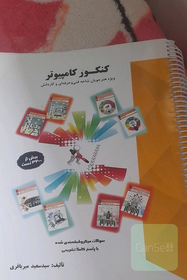 کنکور کامپیوتر ویژه هنرجویان فنی و حرفه‌ای و کاردانش