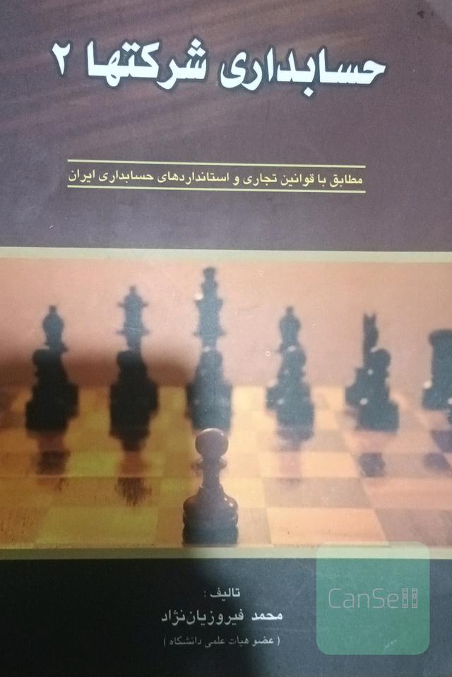 حسابداری شرکتها 2