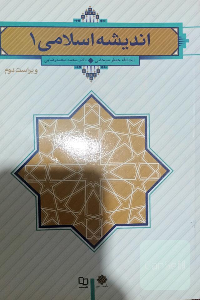 اندیشه اسلامی 1