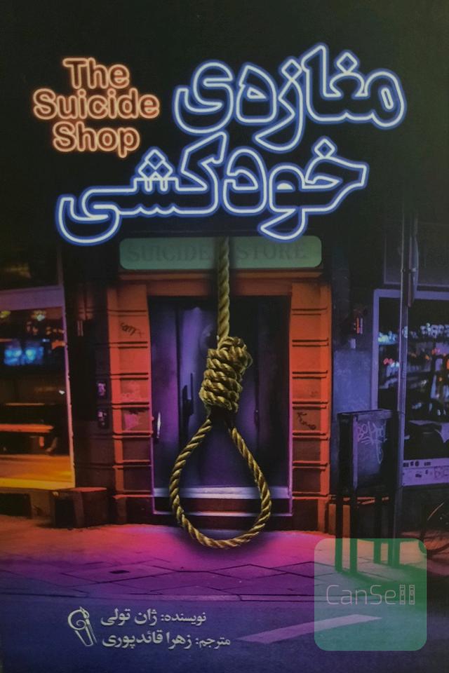 مغازه خودکشی