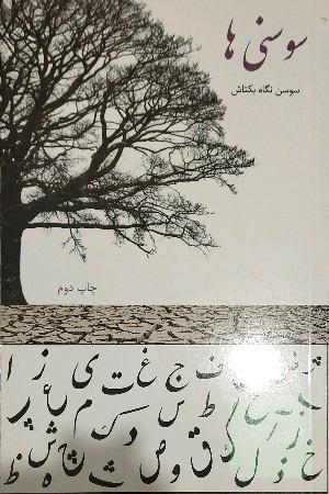 سوسنی‌ها