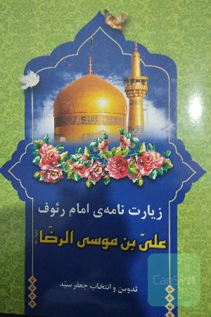 زیارت‌نامه‌ی امام رئوف علی‌بن‌موسی‌الرضا (ع)