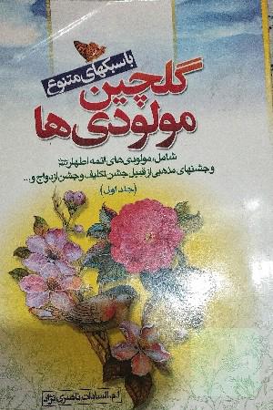 گلچین مولودی‌های خاندان عصمت و طهارت (ع) به ضمیمه جشن‌ها و مناسبت‌های مذهبی
