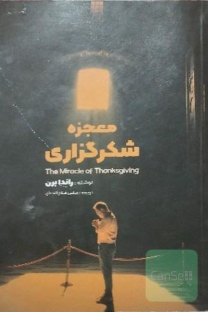 معجزه شکرگزاری