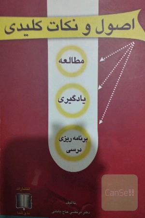 اصول و نکات کلیدی مطالعه و یادگیری