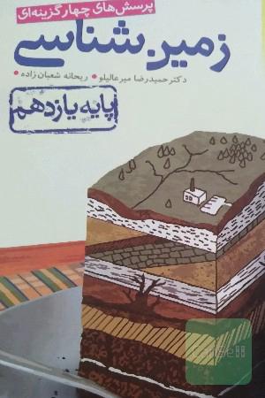 پرسش های چهار گزینه ای زمین شناسی