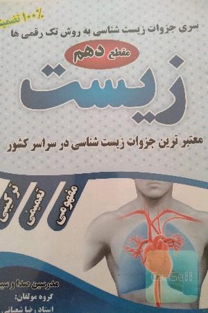 سری جزوات زیست شناسی به روش تک رقمی ها مقطع دهم