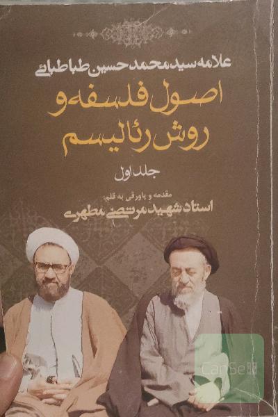 اصول فلسفه و روش رئالیسم جلد اول 