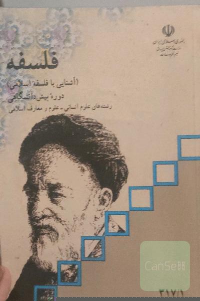 فلسفه پیش دانشگاهی 