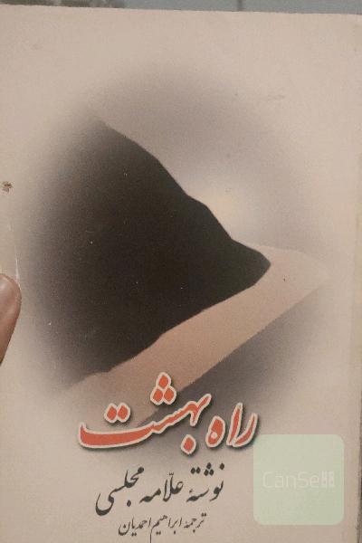 راه بهشت