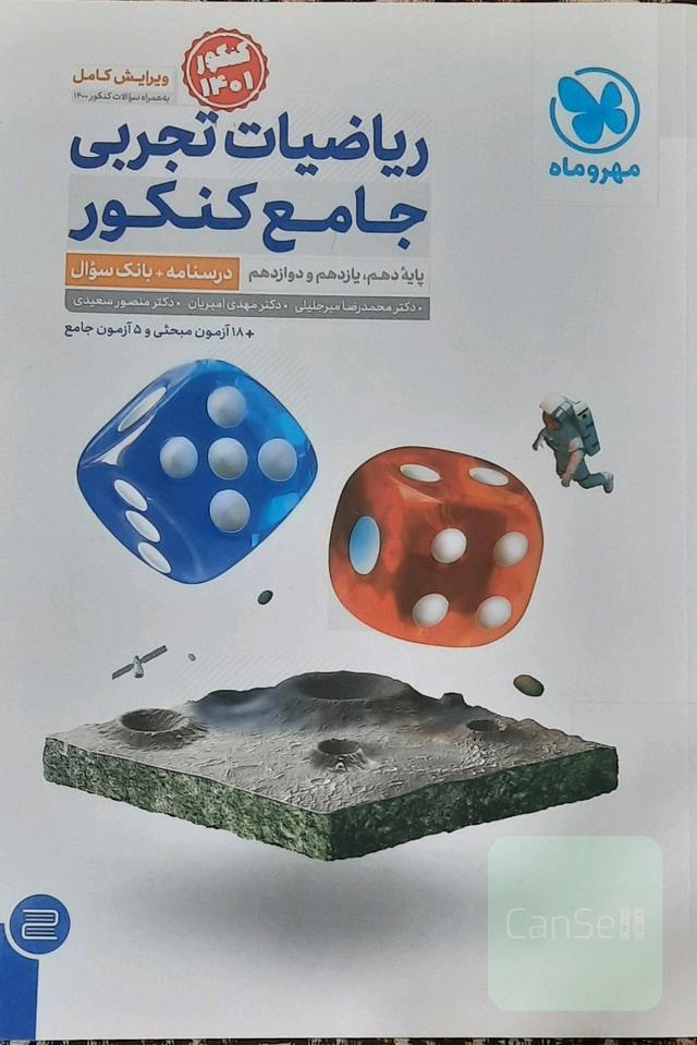 ریاضیات تجربی جامع کنکور مهروماه